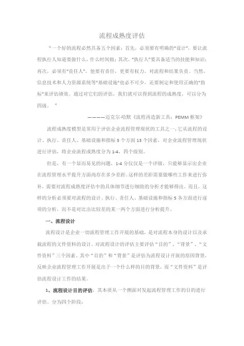 流程成熟度评估