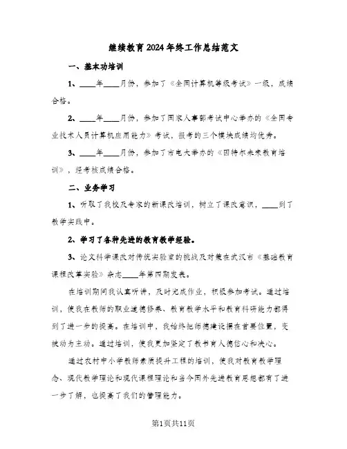继续教育2024年终工作总结范文(五篇)