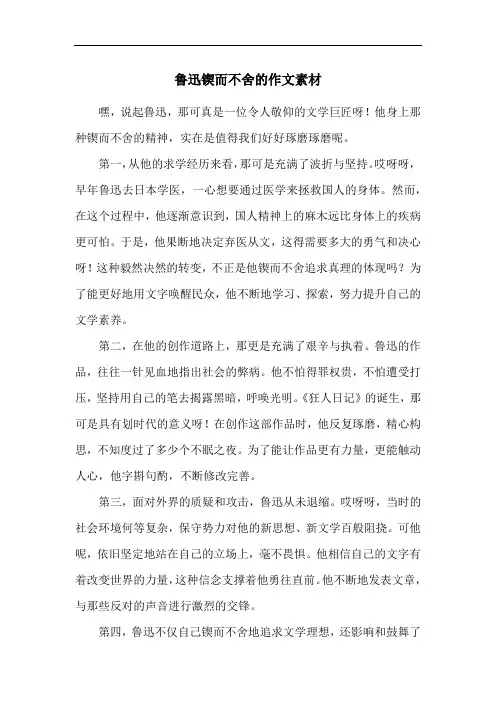 鲁迅锲而不舍的作文素材
