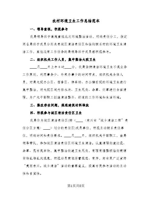 农村环境卫生工作总结范本(5篇)
