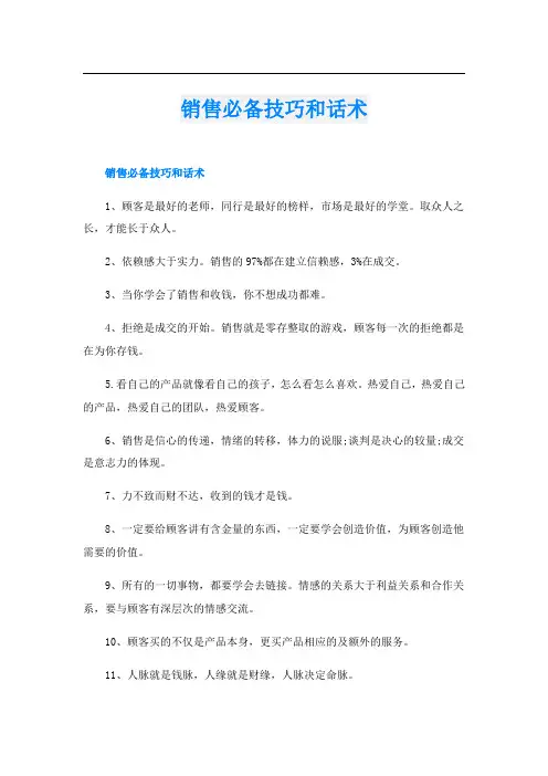 销售必备技巧和话术