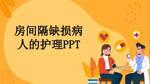 房间隔缺损病人的护理PPT
