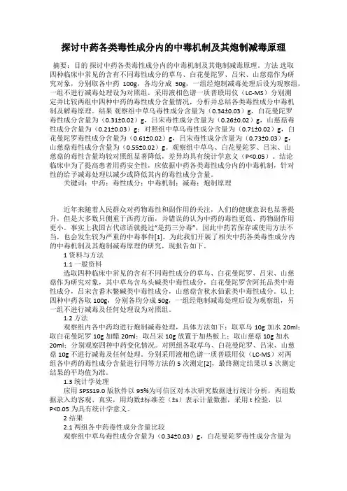 探讨中药各类毒性成分内的中毒机制及其炮制减毒原理