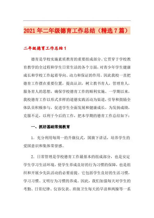 2021年二年级德育工作总结(精选7篇)