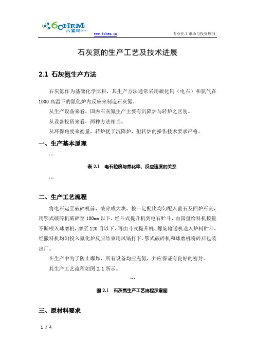 石灰氮的生产工艺及技术进展