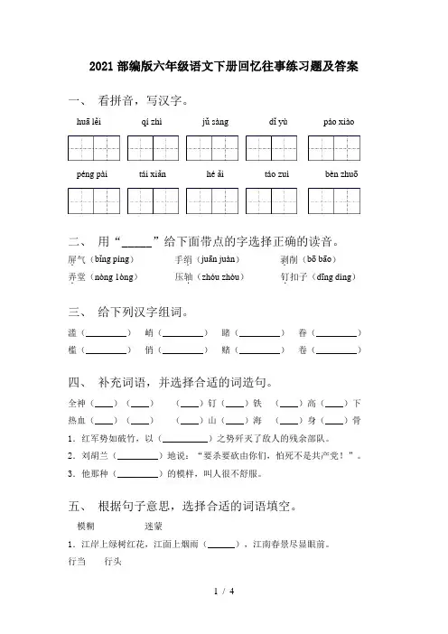 2021部编版六年级语文下册回忆往事练习题及答案