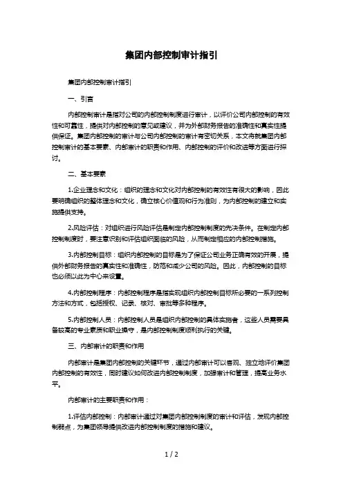 集团内部控制审计指引