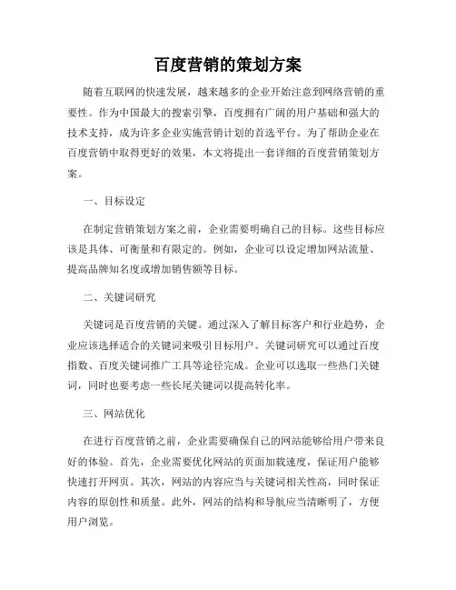 百度营销的策划方案