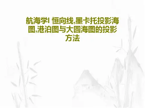航海学I 恒向线,墨卡托投影海图,港泊图与大圆海图的投影方法PPT共30页