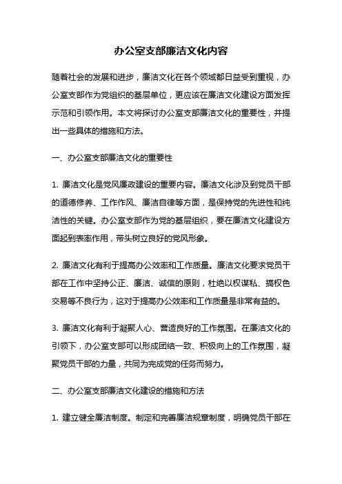 办公室支部廉洁文化内容