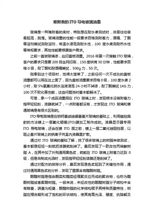 难附着的ITO导电玻璃油墨