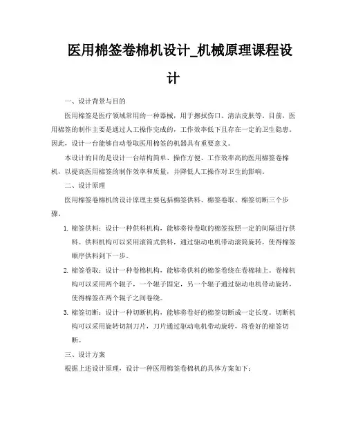 医用棉签卷棉机设计机械原理课程设计