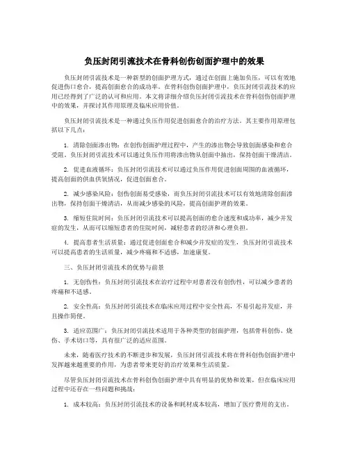 负压封闭引流技术在骨科创伤创面护理中的效果