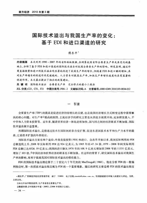 国际技术溢出与我国生产率的变化：基于FDI和进口渠道的研究
