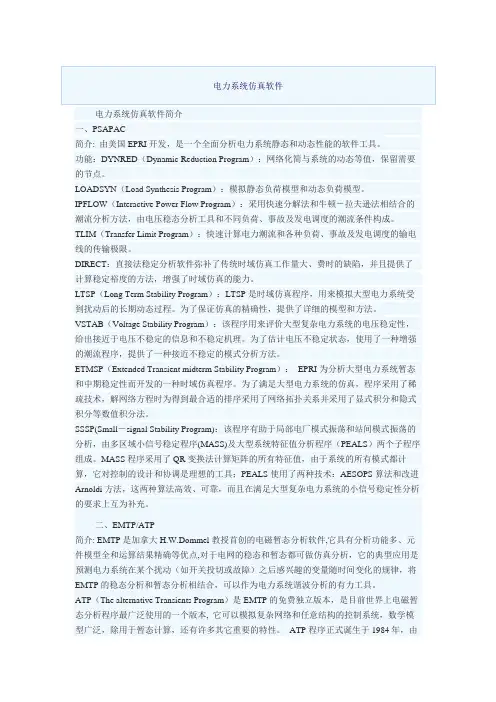 电力系统仿真软件介绍