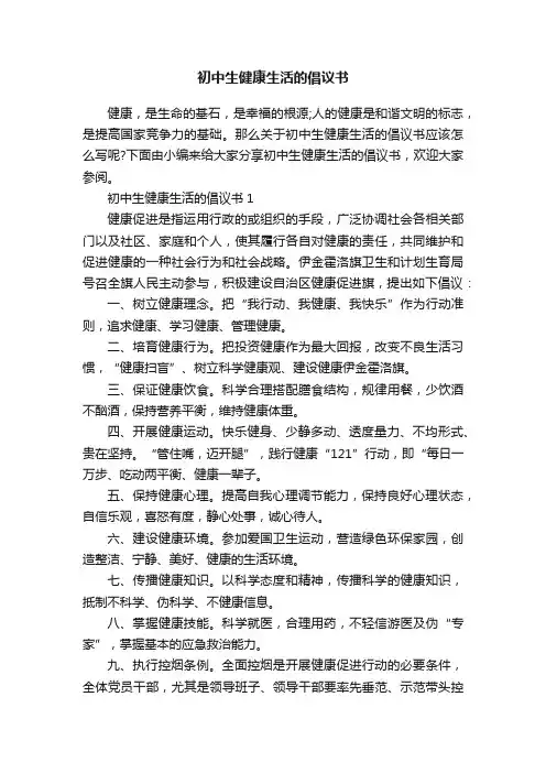 初中生健康生活的倡议书
