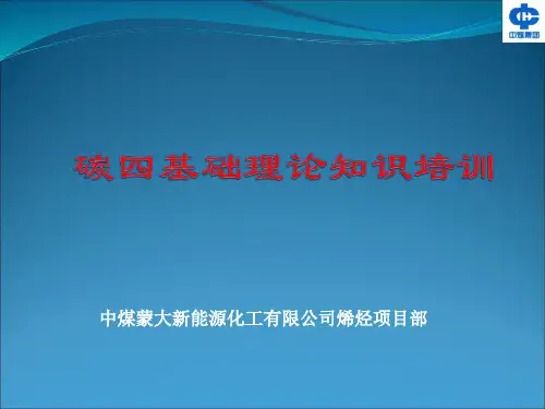 碳四基础理论知识培训