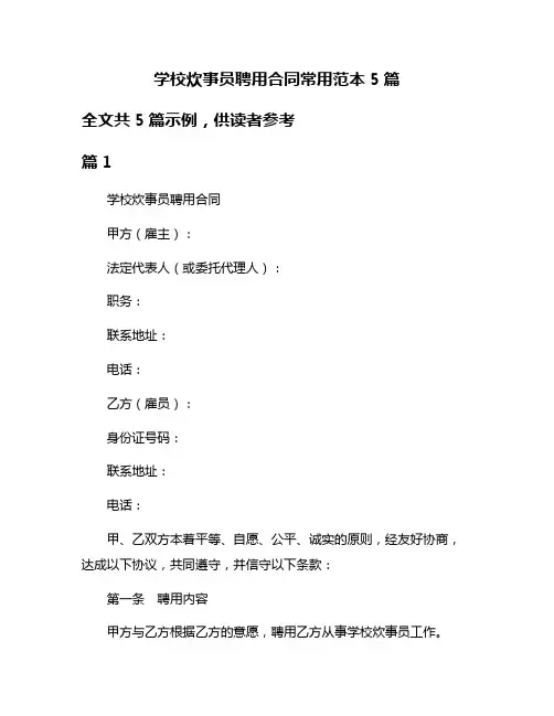 学校炊事员聘用合同常用范本5篇
