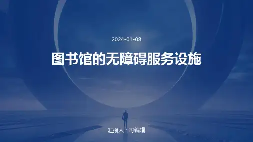 图书馆的无障碍服务设施