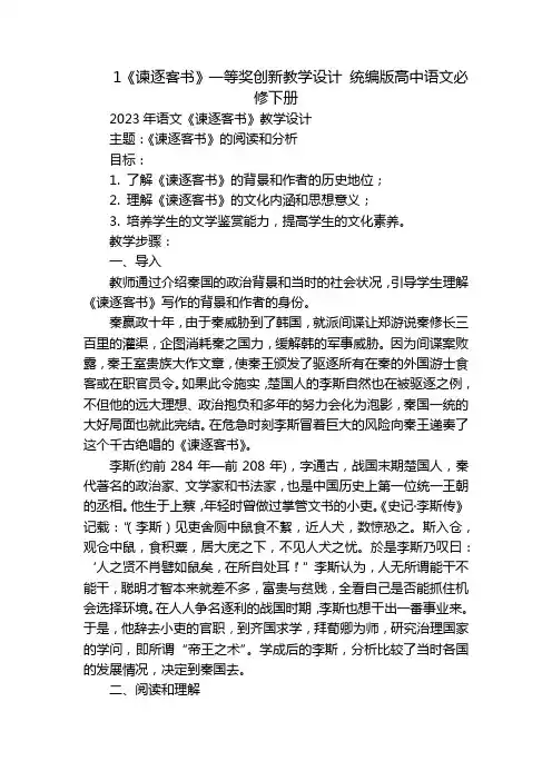 1《谏逐客书》一等奖创新教学设计 统编版高中语文必修下册_1
