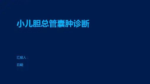小儿胆总管囊肿诊断