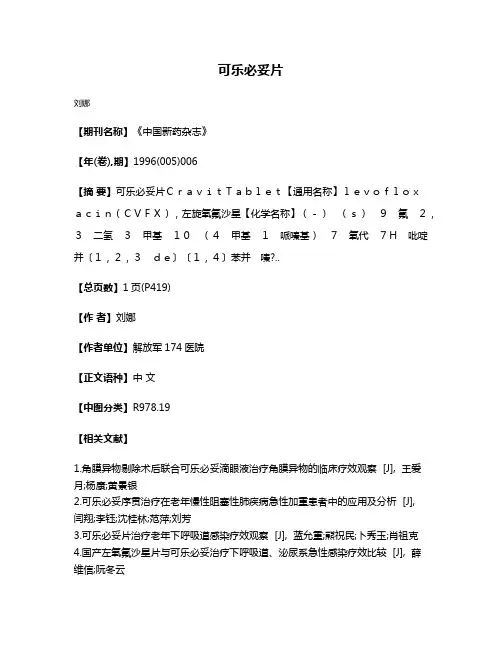 可乐必妥片