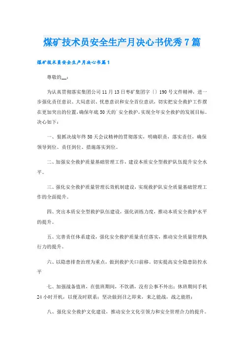煤矿技术员安全生产月决心书优秀7篇