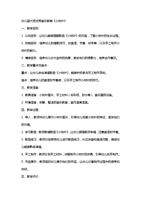 幼儿园大班优秀音乐教案《小树叶》