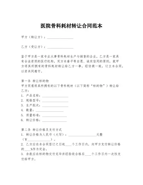 医院骨科耗材转让合同范本