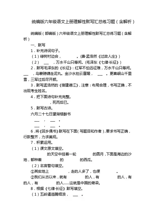 统编版六年级语文上册理解性默写汇总练习题(含解析)