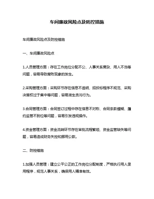 车间廉政风险点及防控措施