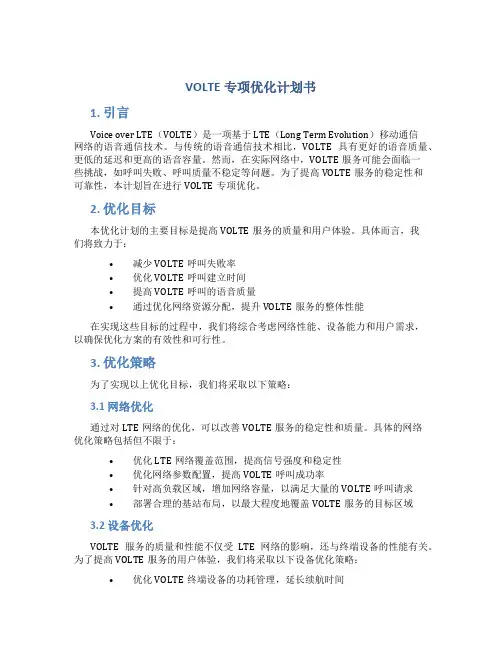 VOLTE专项优化计划书