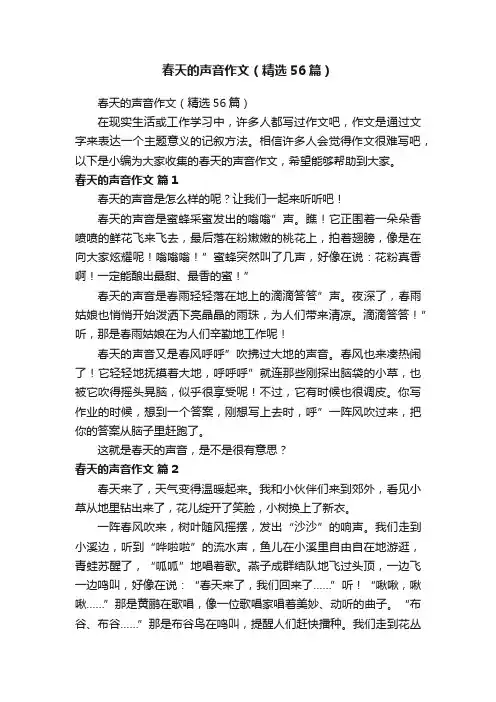 春天的声音作文（精选56篇）