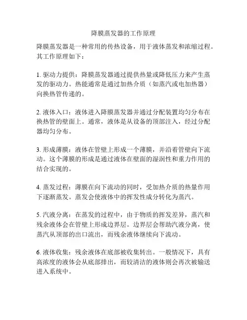 降膜蒸发器的工作原理