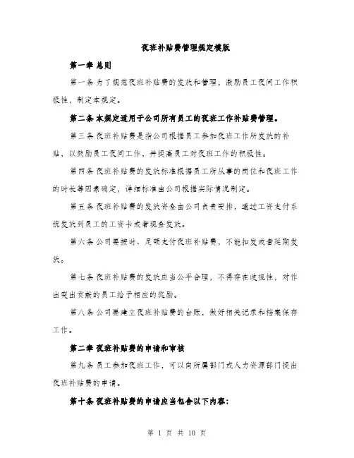 夜班补贴费管理规定模版（四篇）