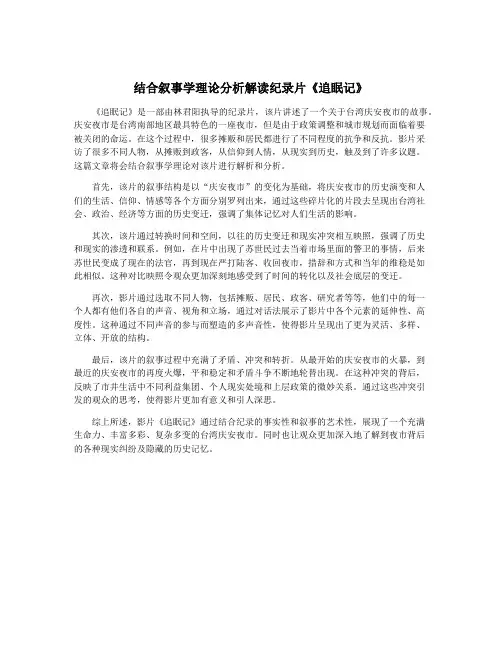 结合叙事学理论分析解读纪录片《追眠记》