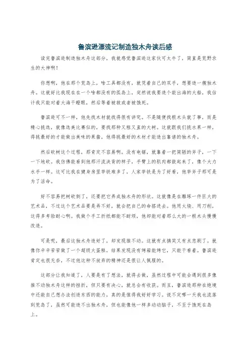 鲁滨逊漂流记制造独木舟读后感