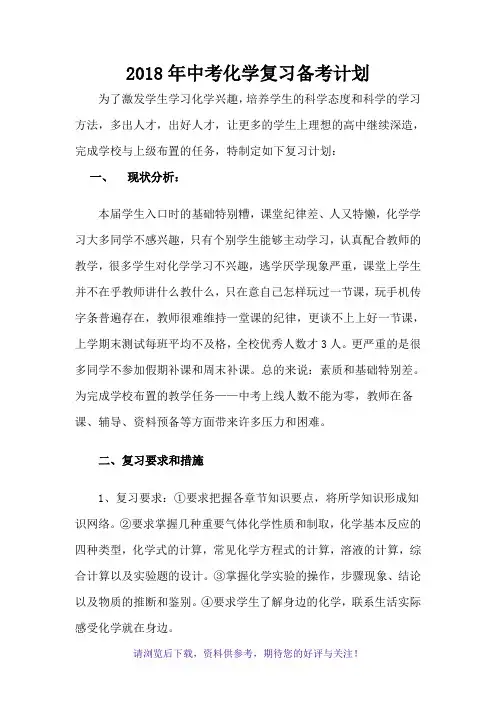 2018年中考化学复习备考计划