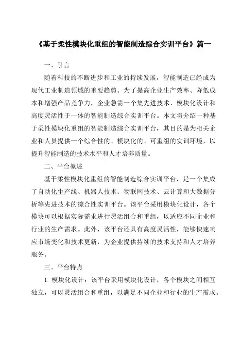 《2024年基于柔性模块化重组的智能制造综合实训平台》范文
