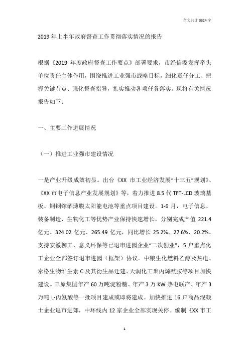 2019年上半年政府督查工作贯彻落实情况的报告
