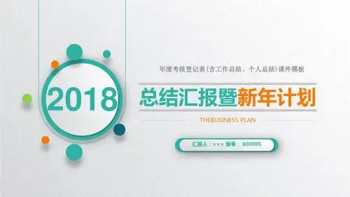 年度考核登记表(含工作总结、个人总结)课件模板
