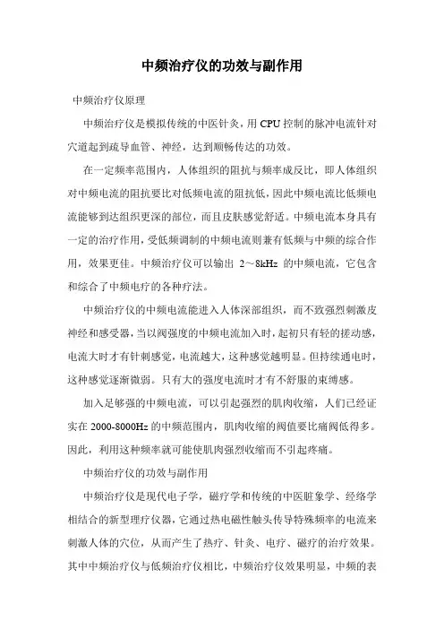 中频治疗仪的功效与副作用