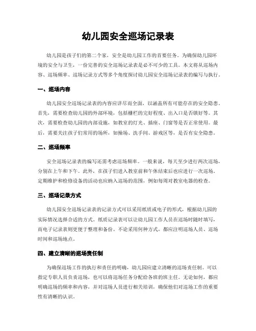 幼儿园安全巡场记录表