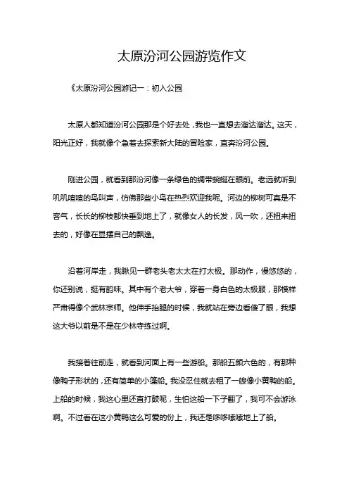 太原汾河公园游览作文