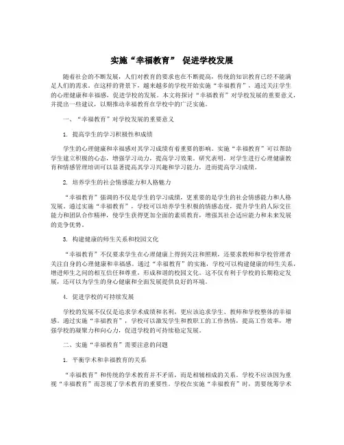 实施“幸福教育” 促进学校发展