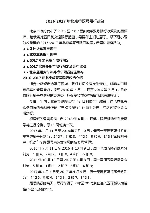 2016-2017年北京单双号限行政策