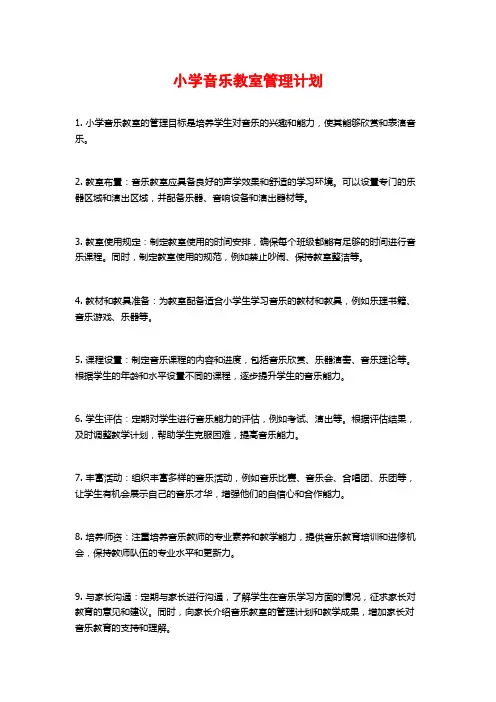 小学音乐教室管理计划 (2)