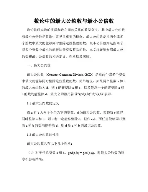 数论中的最大公约数与最小公倍数