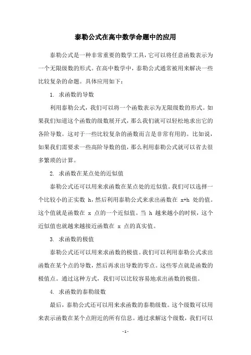 泰勒公式在高中数学命题中的应用