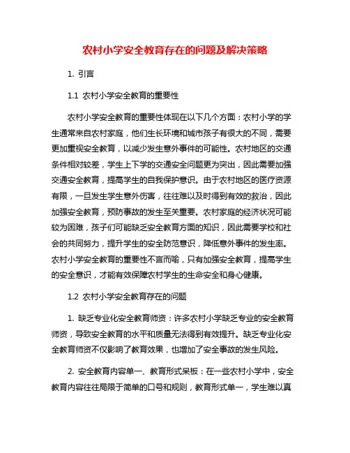 农村小学安全教育存在的问题及解决策略
